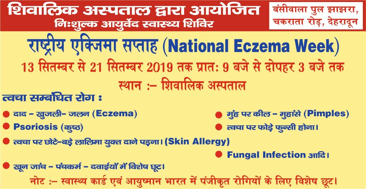 You are currently viewing NATIONAL ECZEMA WEEK